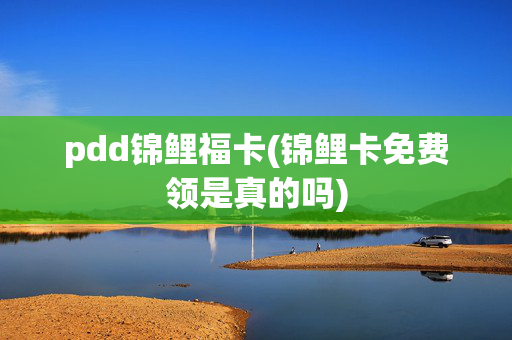 pdd锦鲤福卡(锦鲤卡免费领是真的吗)